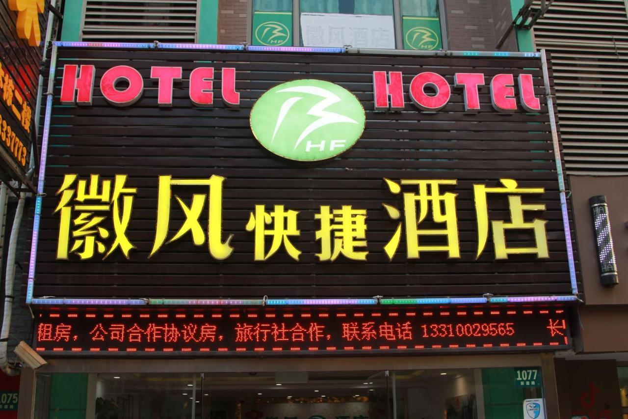 Huifeng Hotel Shanghai Exterior photo